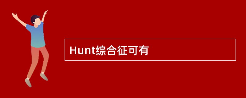 Hunt综合征可有