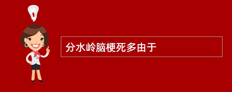 分水岭脑梗死多由于