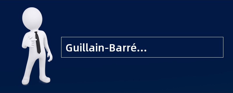 Guillain-Barré综合征患者出现痰液粘稠、咳不出、呼吸肌麻痹，应立即采取的抢救措施是