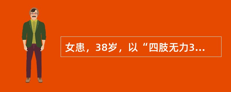 女患，38岁，以“四肢无力3天，加重伴呛咳1天”为主诉入院。查体：神清，双侧提腭差、咽反射(-)、四肢肌力1级，肌张力低，各腱反射(-)，双侧肘、膝以下针刺觉减退，跖反射无反应，颈软，双Kernig征