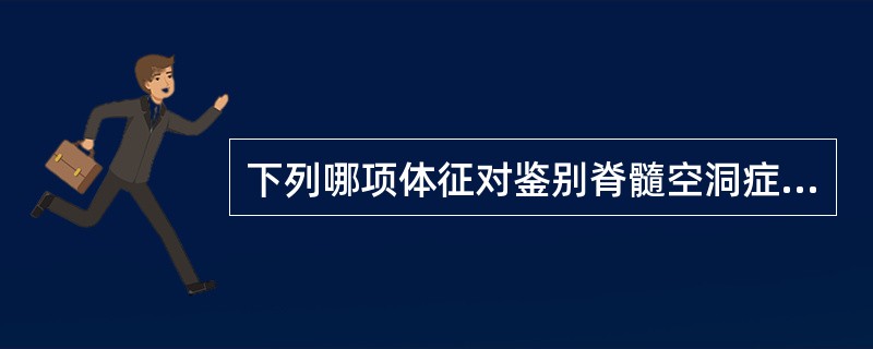 下列哪项体征对鉴别脊髓空洞症和肌萎缩性侧索硬化症最有价值