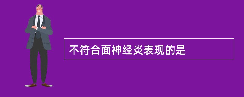 不符合面神经炎表现的是