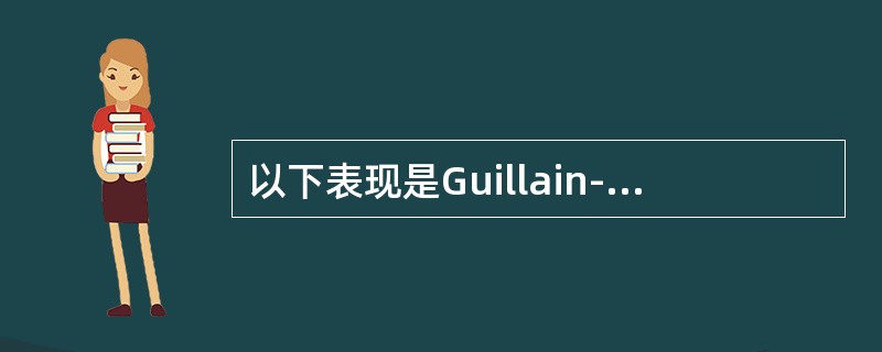 以下表现是Guillain-Barre'综合症不常见的是