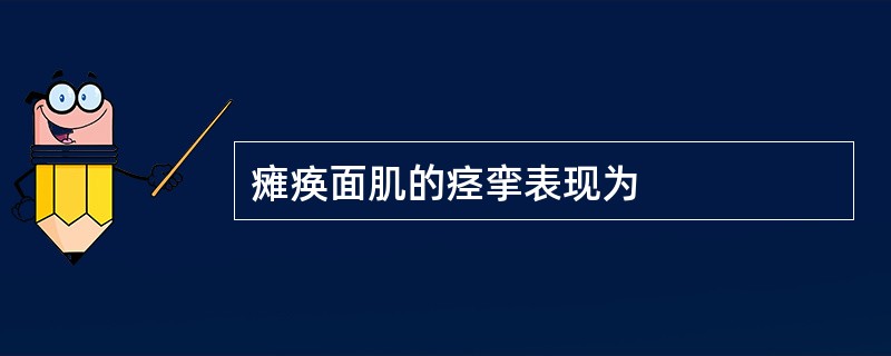 瘫痪面肌的痉挛表现为