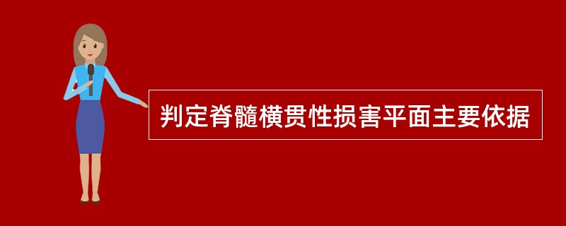 判定脊髓横贯性损害平面主要依据