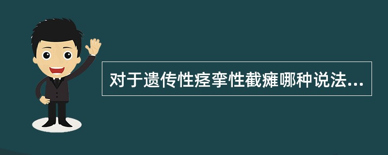 对于遗传性痉挛性截瘫哪种说法是错误的