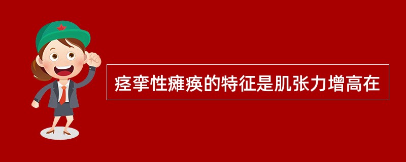 痉挛性瘫痪的特征是肌张力增高在