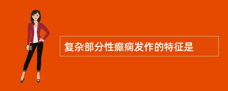 复杂部分性癫痫发作的特征是