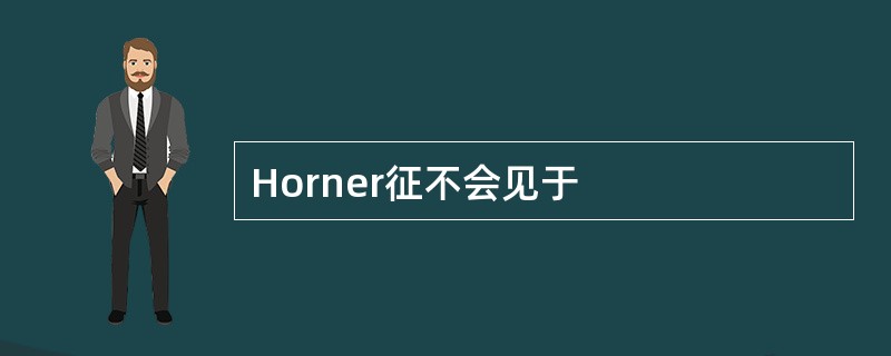 Horner征不会见于