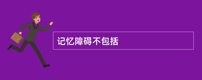 记忆障碍不包括