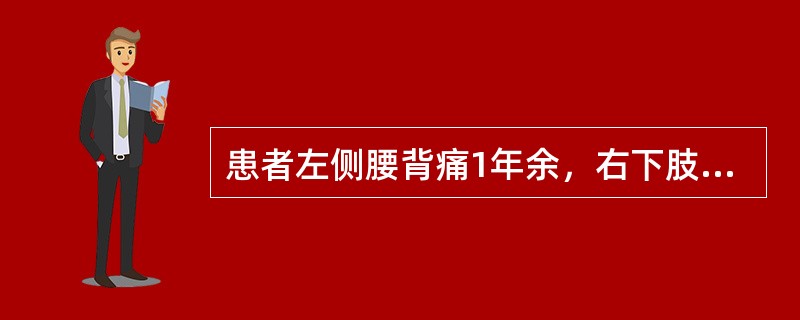 患者左侧腰背痛1年余，右下肢麻木逐渐向上发展8个月，左下肢无力进行性加重5个月。查体：左下肢肌力4级，左膝、踝反射亢进，BaBinski征(+)，左侧平脐有一痛觉过敏带；右腹股沟水平以下痛、温觉减退。