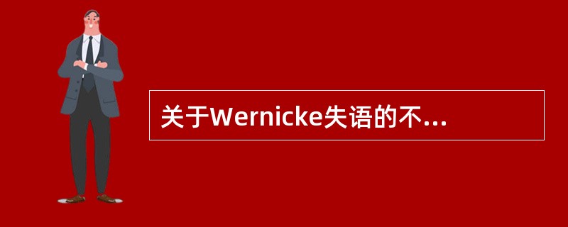 关于Wernicke失语的不正确表述是