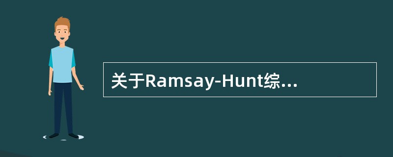 关于Ramsay-Hunt综合征的描述不正确的是