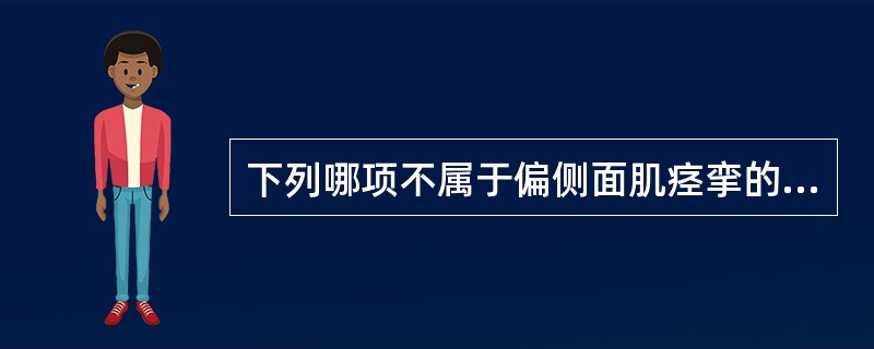 下列哪项不属于偏侧面肌痉挛的病因