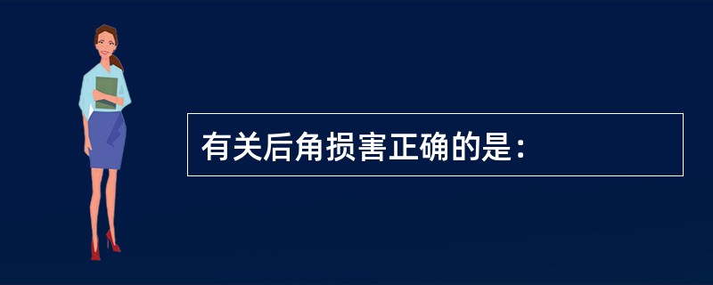 有关后角损害正确的是：