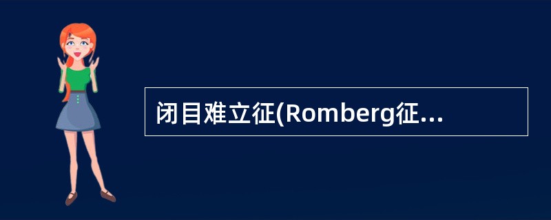 闭目难立征(Romberg征)阳性提示