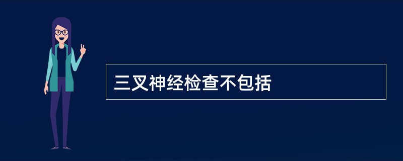 三叉神经检查不包括