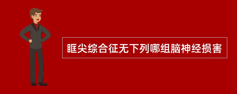 眶尖综合征无下列哪组脑神经损害