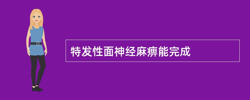 特发性面神经麻痹能完成