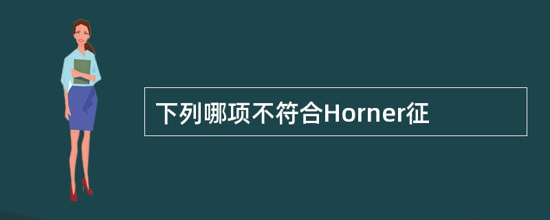 下列哪项不符合Horner征
