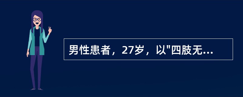 男性患者，27岁，以"四肢无力1周，不能行走1天"为主诉入院。病前2周有"感冒"史，近。查体：双眼睑闭合无力，四肢肌力3级，肌张力减低，各腱反射消失，双侧Bab