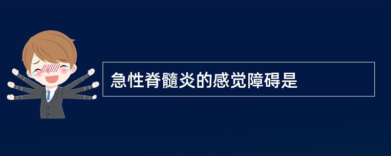 急性脊髓炎的感觉障碍是