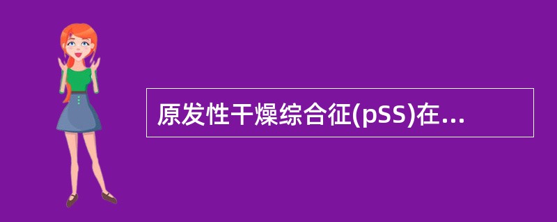 原发性干燥综合征(pSS)在我国人群的患病率是