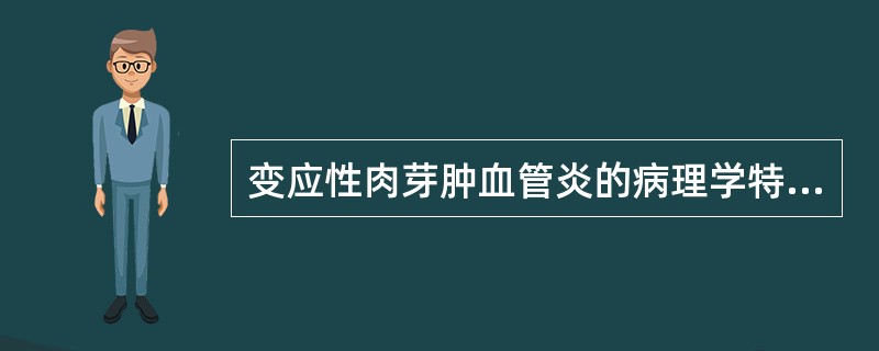 变应性肉芽肿血管炎的病理学特点是