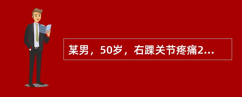 某男，50岁，右踝关节疼痛20天。患者20天前感冒后出现右踝关节剧烈疼痛，疼痛多在夜间发作，呈间歇性，影响睡眠。查：右踝关节有红、肿、热、痛。其余关节无异常。患者有高血压、糖尿病病史。该患者的诊断应首