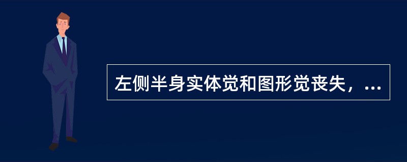 左侧半身实体觉和图形觉丧失，病变部位在