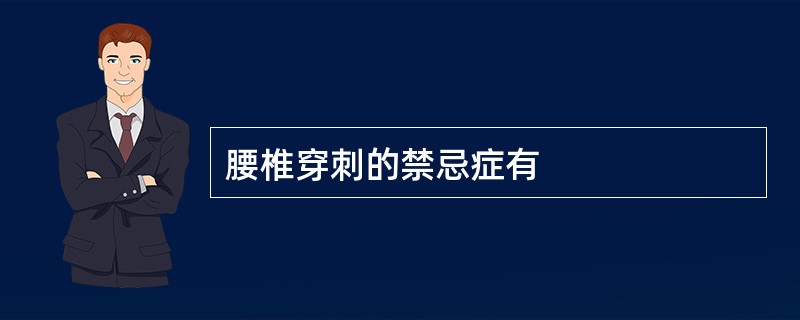 腰椎穿刺的禁忌症有