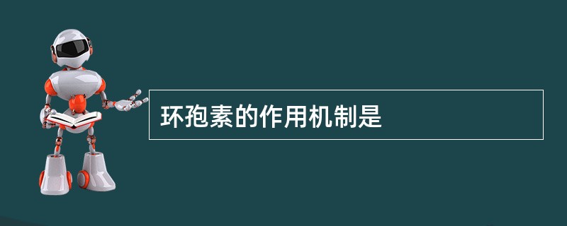 环孢素的作用机制是