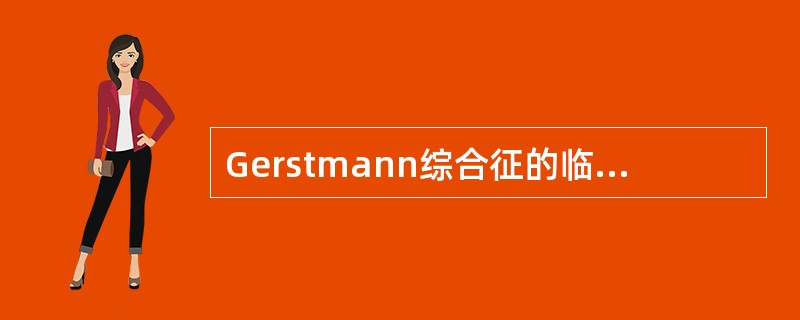 Gerstmann综合征的临床表现包括