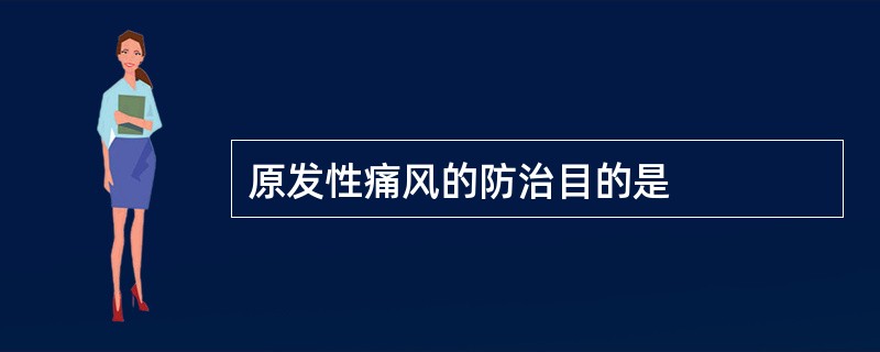 原发性痛风的防治目的是