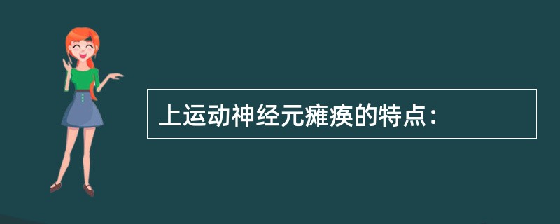 上运动神经元瘫痪的特点：