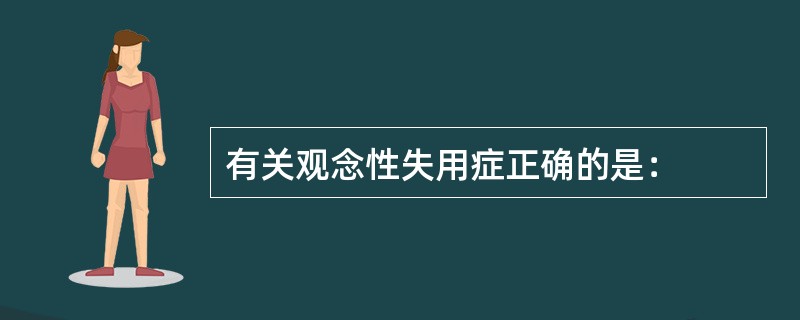 有关观念性失用症正确的是：