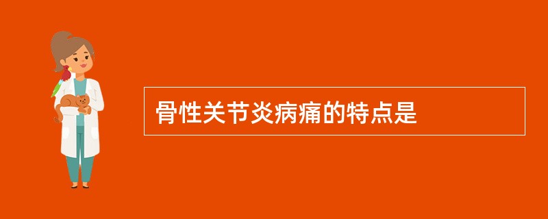 骨性关节炎病痛的特点是