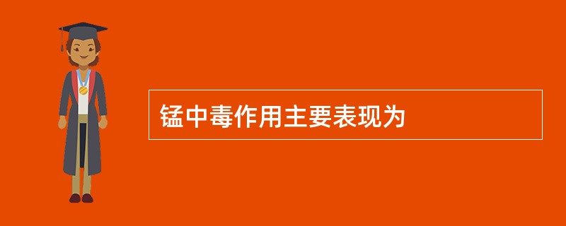 锰中毒作用主要表现为