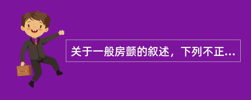 关于一般房颤的叙述，下列不正确的是