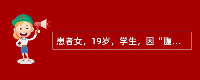 患者女，19岁，学生，因“腹泻4d”于5月6日来诊。4d前开始腹泻，稀粪，色黄，2d后出现阵发性腹绞痛，继而腹泻加重，4~6次/d，伴发热、恶心、呕吐。查体：T38.4℃，P120次/min，R21次