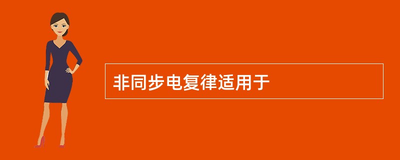 非同步电复律适用于