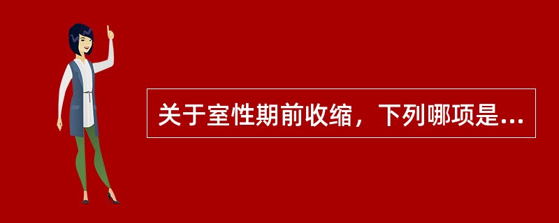 关于室性期前收缩，下列哪项是错误的