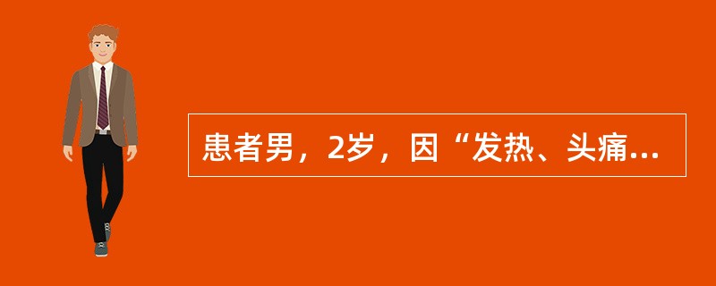 患者男，2岁，因“发热、头痛、呕吐、咳嗽3d，烦躁不安1d”来诊。查体：T39.5℃，BP98/60mmHg；精神萎靡；瞳孔等大，对光反射存在；颈强直；胸、腹部可见散在出血点；克尼格征（＋），布鲁津斯