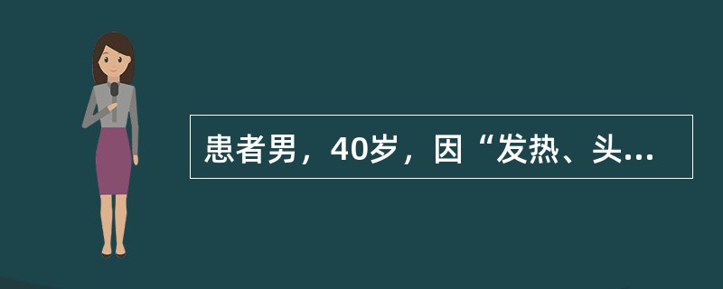 患者男，40岁，因“发热、头痛、咳嗽2d”于2003年2月10日来诊。2d前开始出现发热、头痛、关节、肌肉酸痛，乏力、胸闷，咳嗽，咳少量血丝痰。查体：T40.1℃；右肺可闻及少许湿性啰音；肝、脾肋下未