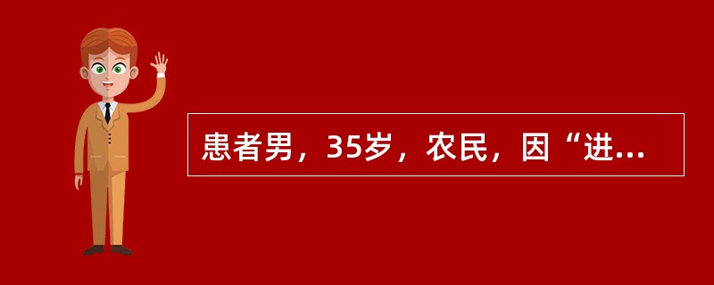 患者男，35岁，农民，因“进食病羊1d后出现高热、寒战、腹痛、腹泻1d”来诊。数次血水样粪。追问同村另有2人也进食病羊，相继出现腹痛、腹泻症状。查体：T40℃，P120次/min，BP90/60mmH