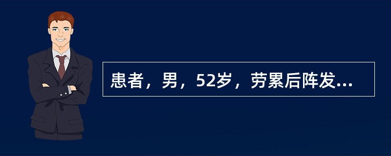 患者，男，52岁，劳累后阵发性心前区疼痛反复发作2年多，今日劳累后突然心前区剧痛，含服硝酸甘油3次无效，持续疼痛3小时未见缓解。查体：急性痛苦面容，血压为80／50mmHg，心音低，两肺无啰音。考虑可