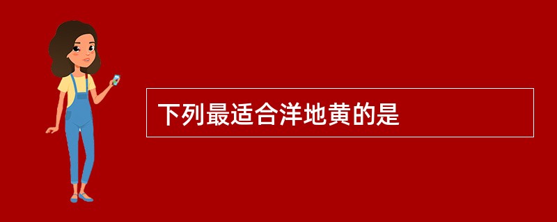 下列最适合洋地黄的是
