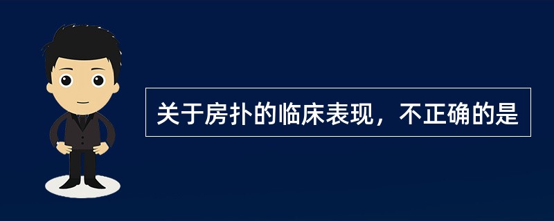 关于房扑的临床表现，不正确的是