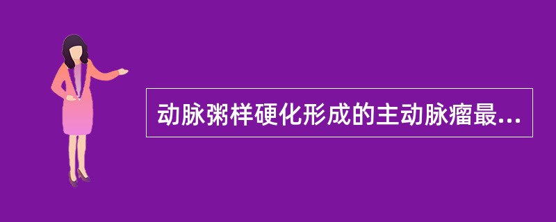 动脉粥样硬化形成的主动脉瘤最常见于