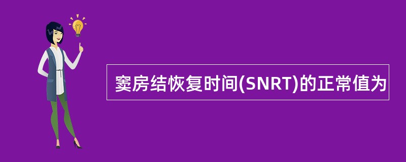 窦房结恢复时间(SNRT)的正常值为